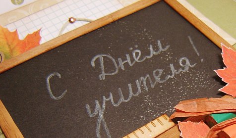 5 октября в России отмечается День учителя 